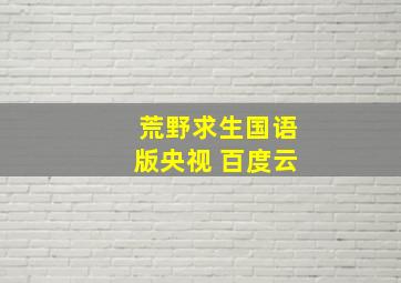 荒野求生国语版央视 百度云